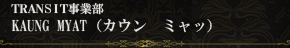 KAUNG��MYAT�ʥ����󡡥ߥ�á�