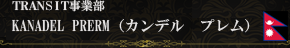 KANDEL��PREM�ʥ���ǥ롡�ץ���